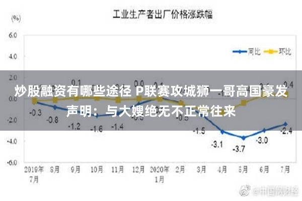 炒股融资有哪些途径 P联赛攻城狮一哥高国豪发声明：与大嫂绝无不正常往来