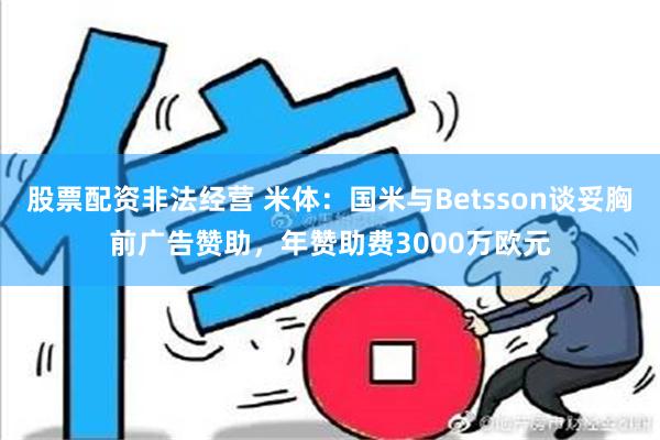 股票配资非法经营 米体：国米与Betsson谈妥胸前广告赞助，年赞助费3000万欧元