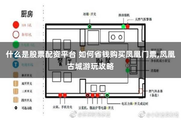 什么是股票配资平台 如何省钱购买凤凰门票,凤凰古城游玩攻略