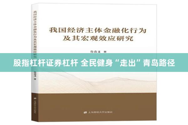 股指杠杆证券杠杆 全民健身“走出”青岛路径