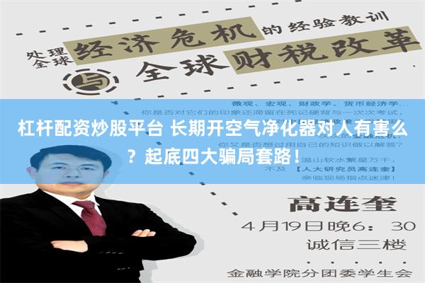 杠杆配资炒股平台 长期开空气净化器对人有害么？起底四大骗局套路！