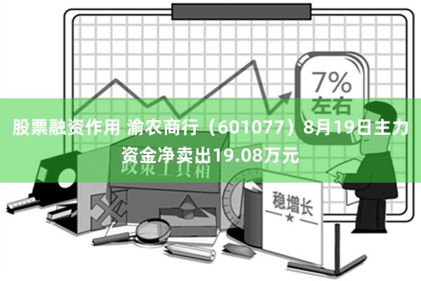 股票融资作用 渝农商行（601077）8月19日主力资金净卖出19.08万元