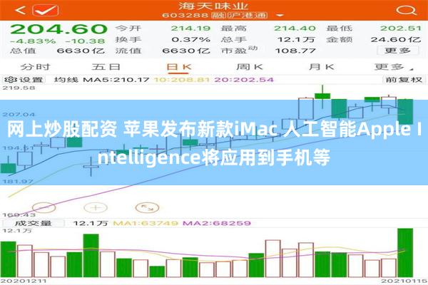 网上炒股配资 苹果发布新款iMac 人工智能Apple Intelligence将应用到手机等