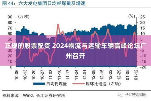 正规的股票配资 2024物流与运输车辆高峰论坛广州召开