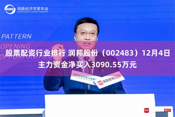 股票配资行业排行 润邦股份（002483）12月4日主力资金净买入3090.55万元