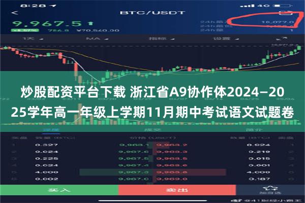 炒股配资平台下载 浙江省A9协作体2024—2025学年高一年级上学期11月期中考试语文试题卷